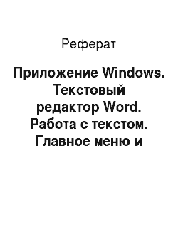 Реферат: Приложение Windows. Текстовый редактор Word. Работа с текстом. Главное меню и панель инструментов