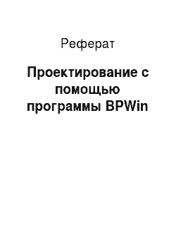 Реферат: Проектирование с помощью программы BPWin