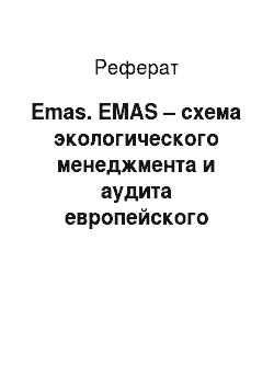 Реферат: Emas. EMAS – схема экологического менеджмента и аудита европейского сообщество