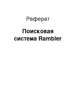 Реферат: Поисковая система Rambler