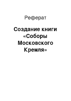 Реферат: Создание книги «Соборы Московского Кремля»
