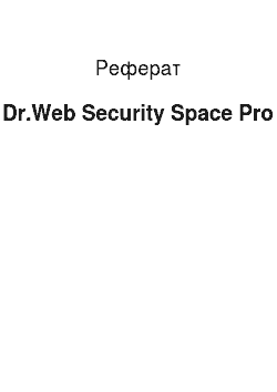 Реферат: Dr.Web Security Space Pro