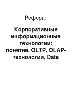 Реферат: Корпоративные информационные технологии: понятие, OLTP, OLAP-технологии, Data Mining-технологии