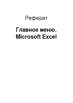 Реферат: Главное меню. Microsoft Excel