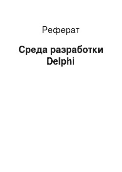 Реферат: Среда разработки Delphi