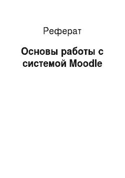 Реферат: Основы работы с системой Moodle