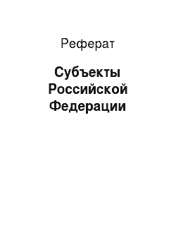 Реферат: Субъекты Российской Федерации