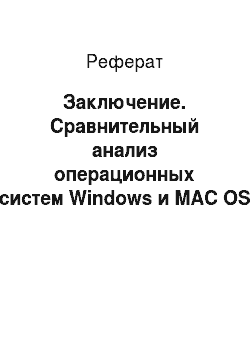 Реферат: Заключение. Сравнительный анализ операционных систем Windows и MAC OS