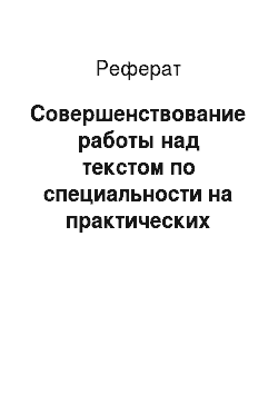 Реферат: Совершенствование работы над текстом по специальности на практических занятиях по русскому языку