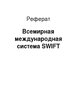 Реферат: Всемирная международная система SWIFT