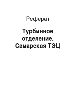 Реферат: Турбинное отделение. Самарская ТЭЦ