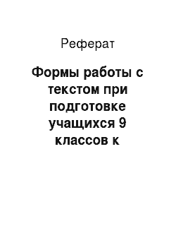 Реферат: Формы работы с текстом при подготовке учащихся 9 классов к итоговой аттестации по русскому языку