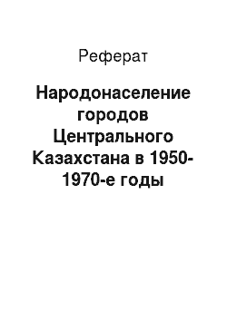 Реферат: Народонаселение городов Центрального Казахстана в 1950-1970-е годы