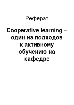 Реферат: Cooperative learning – один из подходов к активному обучению на кафедре сестринского дела ФНПР КГМУ