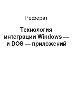 Реферат: Технология интеграции Windows — и DOS — приложений