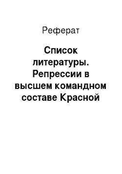 Реферат: Список литературы. Репрессии в высшем командном составе Красной Армии в 1930-е гг.