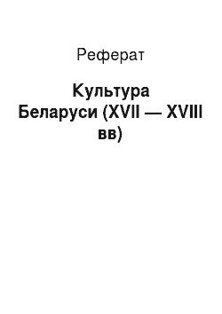 Реферат: Культура Беларуси (XVII — XVIII вв)