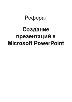 Реферат: Создание презентаций в Microsoft PowerPoint