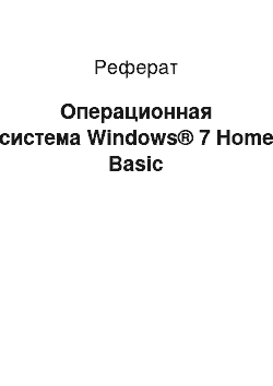 Реферат: Операционная система Windows® 7 Home Basic