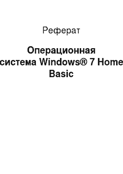 Реферат: Операционная система Windows® 7 Home Basic