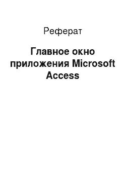 Реферат: Главное окно приложения Microsoft Access
