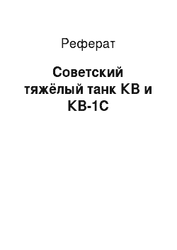Реферат: Советский тяжёлый танк КВ и КВ-1С