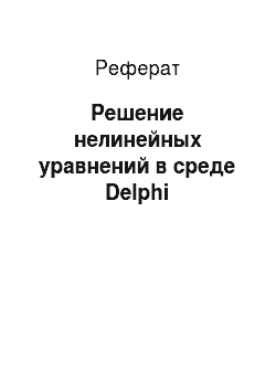 Реферат: Решение нелинейных уравнений в среде Delphi
