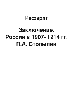 Реферат: Заключение. Россия в 1907-1914 гг. П.А. Столыпин