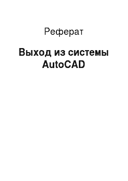 Реферат: Выход из системы AutoCAD