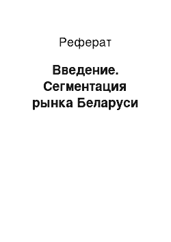 Реферат: Введение. Сегментация рынка Беларуси