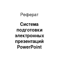 Реферат: Система подготовки электронных презентаций PowerPoint