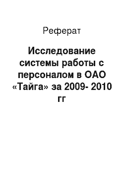Реферат: Исследование системы работы с персоналом в ОАО «Тайга» за 2009-2010 гг