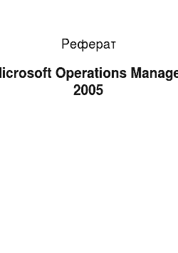 Реферат: Microsoft Operations Manager 2005