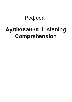 Реферат: Аудіювання. Listening Comprehension