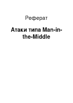 Реферат: Атаки типа Man-in-the-Middle