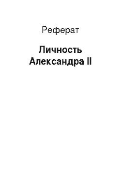 Реферат: Личность Александра II