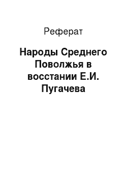 Реферат: Народы Среднего Поволжья в восстании Е.И. Пугачева