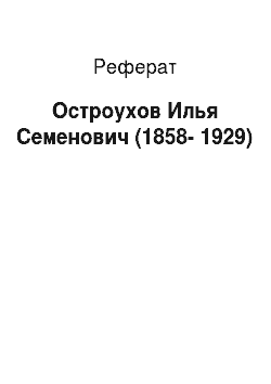 Реферат: Остроухов Илья Семенович (1858-1929)