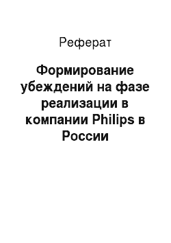 Реферат: Формирование убеждений на фазе реализации в компании Philips в России