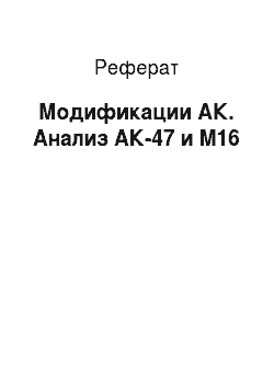 Реферат: Модификации АК. Анализ АК-47 и M16