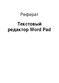 Реферат: Текстовый редактор Word Pad