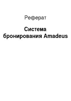 Реферат: Система бронирования Amadeus