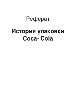 Реферат: История упаковки Coca-Cola