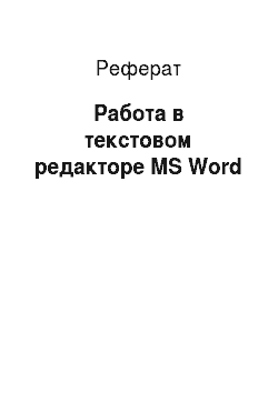 Реферат: Работа в текстовом редакторе MS Word