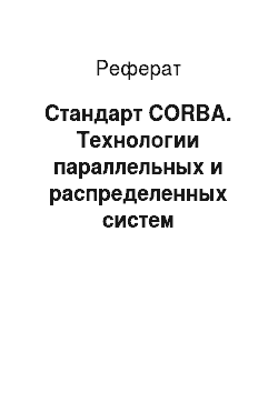 Реферат: Стандарт CORBA. Технологии параллельных и распределенных систем