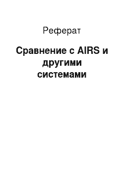 Реферат: Сравнение с AIRS и другими системами