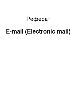 Реферат: E-mail (Electronic mail)