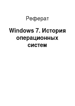 Реферат: Windows 7. История операционных систем