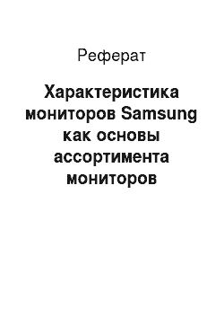 Реферат: Характеристика мониторов Samsung как основы ассортимента мониторов компании «ЭВМ+»