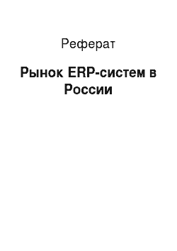 Реферат: Рынок ERP-систем в России